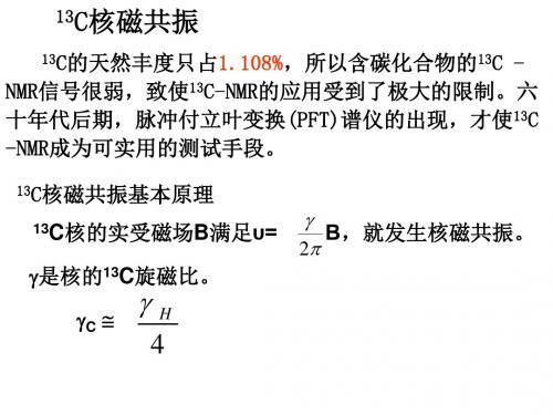 NMR碳谱图谱解析及新技术4