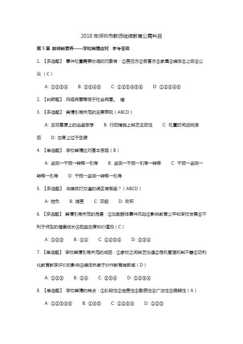 2018年深圳市教师继续教育公需科目第五章参考答案