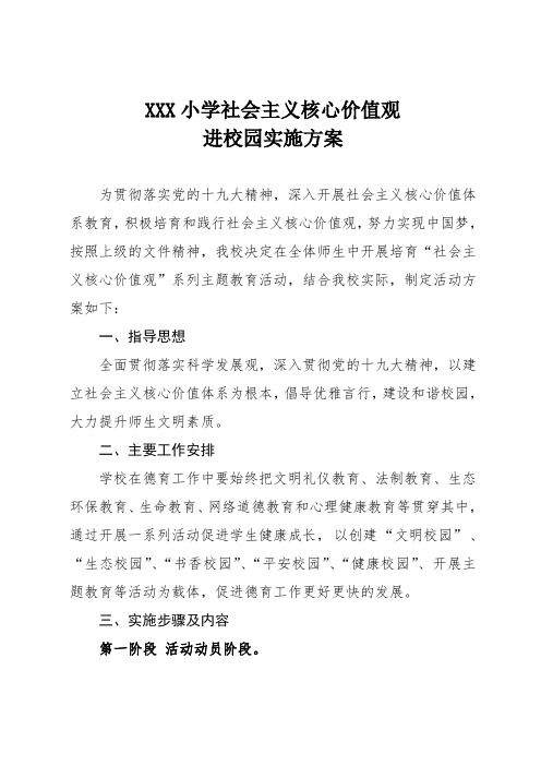 XXX小学社会主义核心价值观进校园活动实施方案