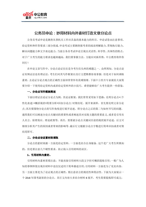 公务员申论：妙用材料内外素材打造文章分论点