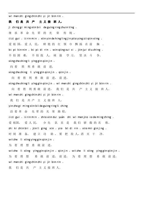 我们是共产主义接班人 拼音版