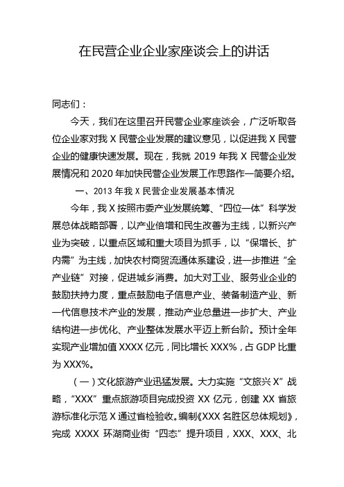 在民营企业企业家座谈会上的讲话稿(完整通用版)
