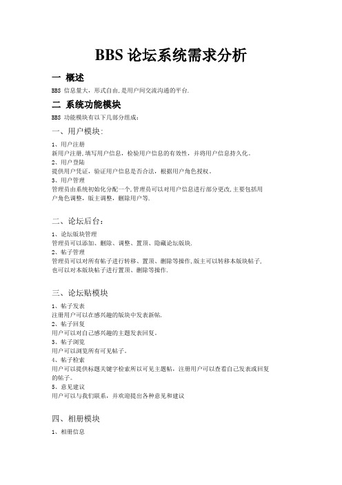 BBS论坛(贴吧)系统需求分析