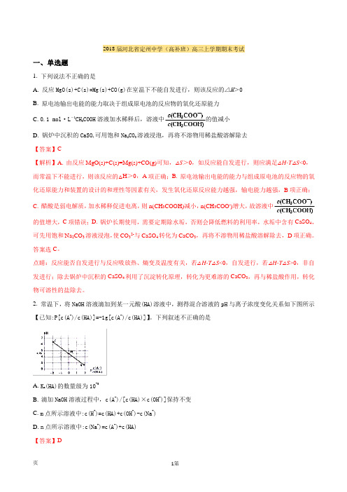 2018届河北省定州中学(高补班)高三上学期期末考试化学试题(解析版)