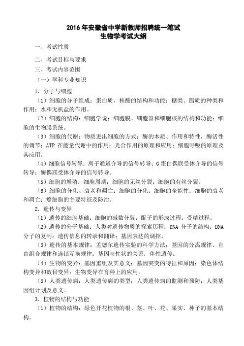 2016年安徽省新教师招聘统一笔试中学生物考试大纲