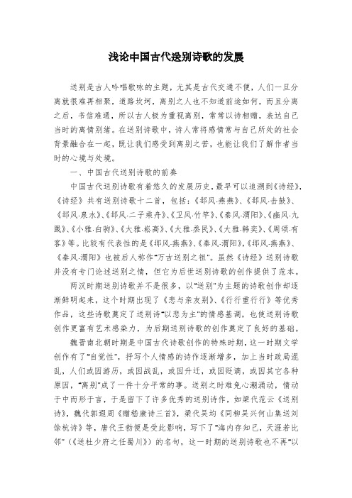 浅论中国古代送别诗歌的发展