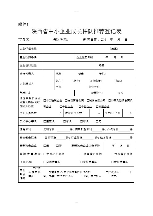 陕西省中小企业增长梯队申报表
