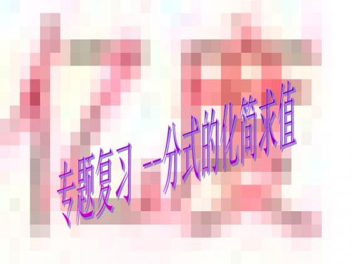 分式复习课课件