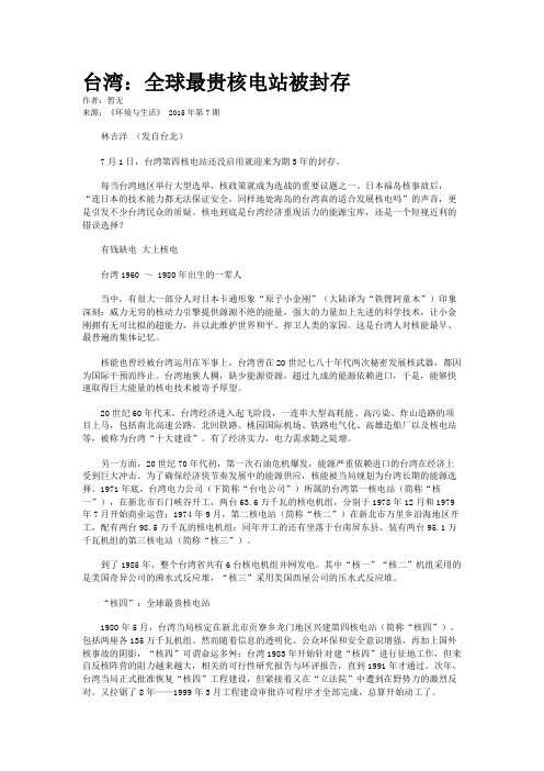 台湾：全球最贵核电站被封存