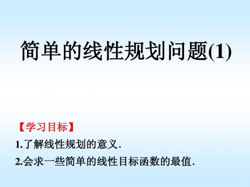 3.3.3简单的线性规划问题(1)