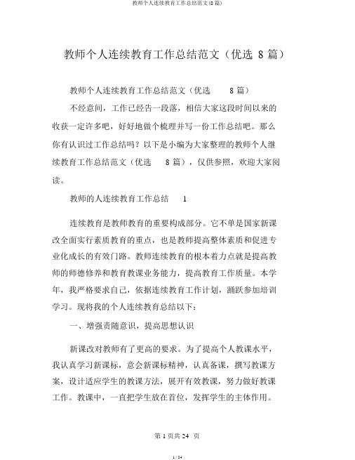 教师个人继续教育工作总结范文(8篇)