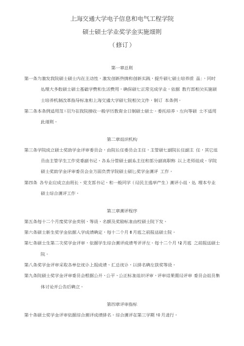 上海交通大学电院硕士研究应用生学业奖助学金实施工作细则修订