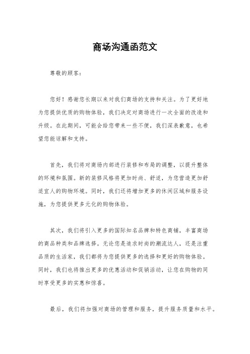 商场沟通函范文