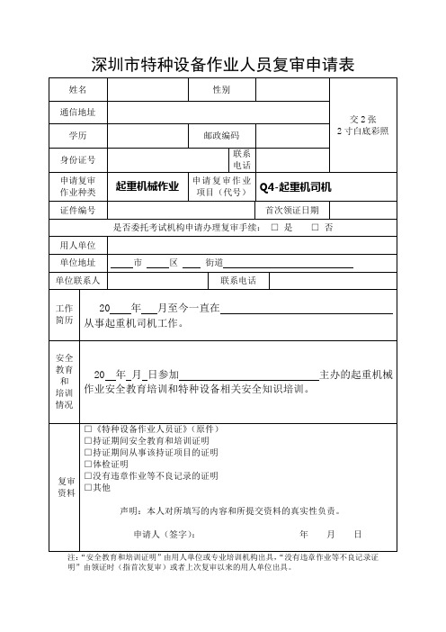 Q4复审申请表(起重司机)