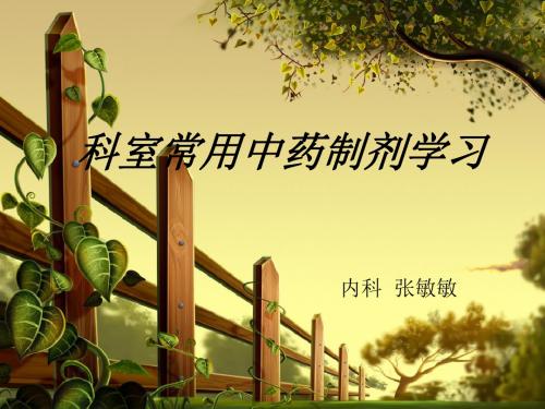 科室常用中药制剂学习ppt课件