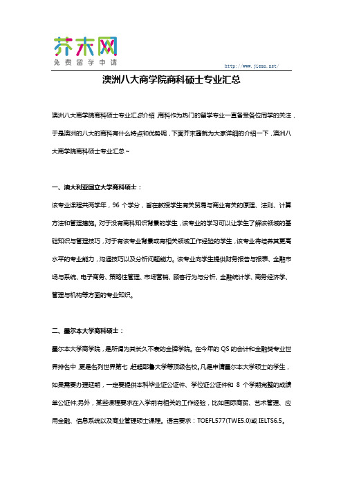 澳洲八大商学院商科硕士专业汇总介绍