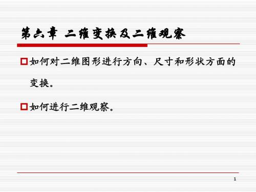 计算机图形学复习课件第6章