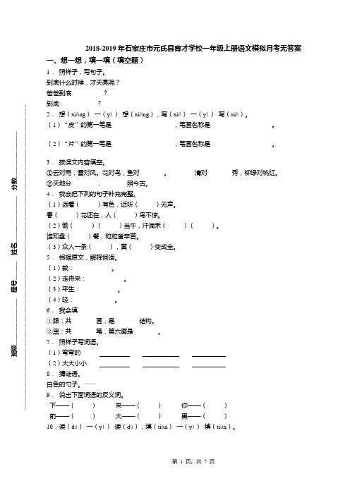 2018-2019年石家庄市元氏县育才学校一年级上册语文模拟月考无答案(1)
