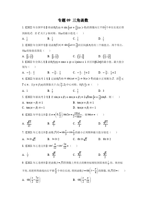 三角函数(原卷版)-五年(2018-2022)高考数学真题分项汇编(全国通用)