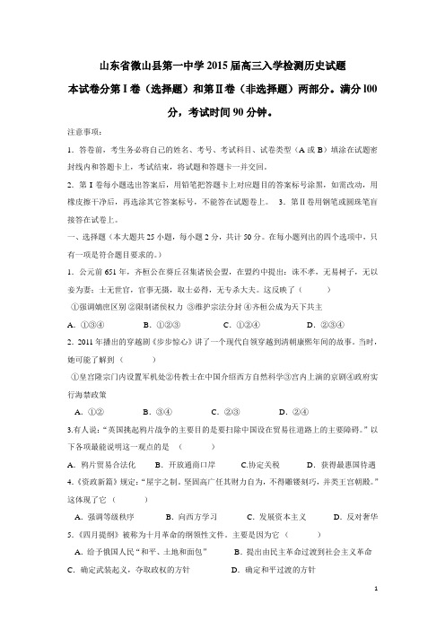 山东省微山县第一中学2015届高三入学检测历史试题(附答案)