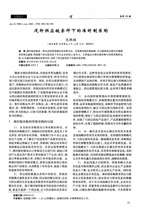 浅析供应链条件下的准时制采购