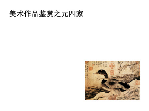 美术之元四家