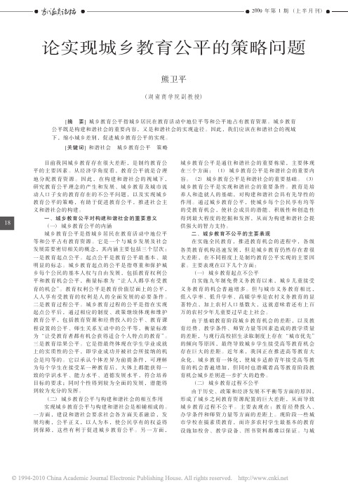 论实现城乡教育公平的策略问题