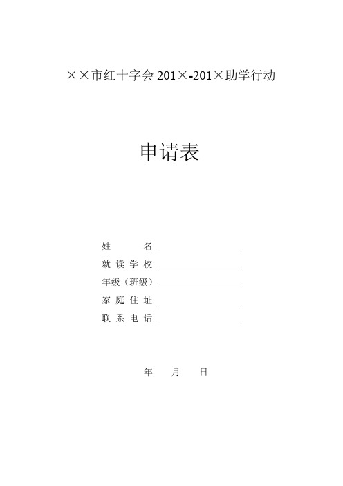 红十字助学行动申请表