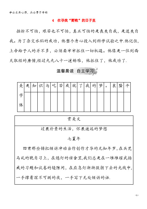 2019年高中语文第一单元4在寻找“野败”的日子里练习(含解析)《传记选读》