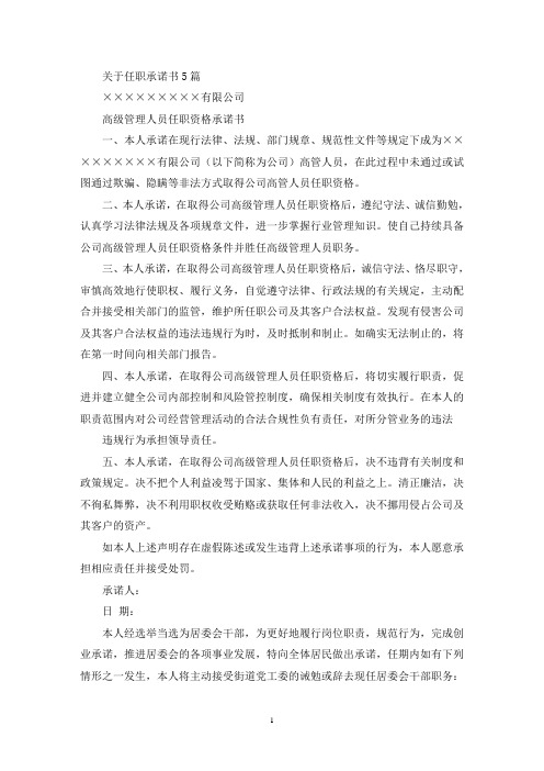 关于任职承诺书5篇(最新)