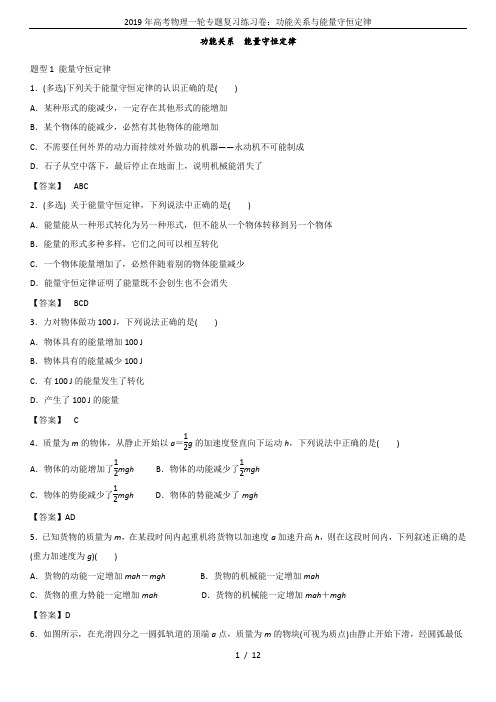 2019年高考物理一轮专题复习练习卷：功能关系与能量守恒定律