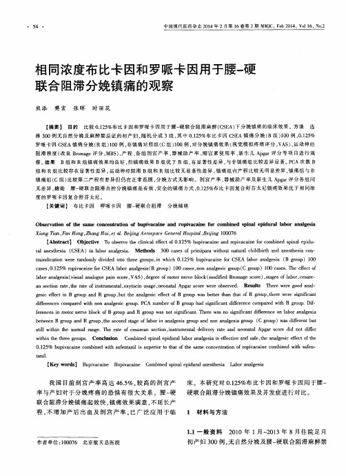 相同浓度布比卡因和罗哌卡因用于腰-硬联合阻滞分娩镇痛的观察