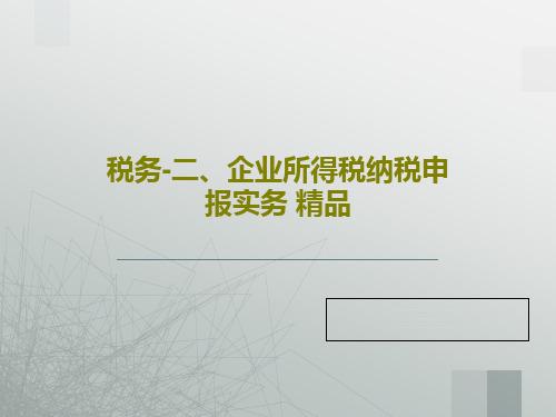 税务-二、企业所得税纳税申报实务 精品90页PPT