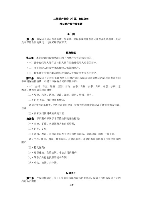 港口财产综合险条款