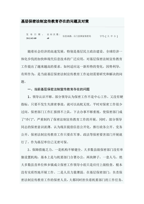 基层保密法制宣传教育存在的问题及对策
