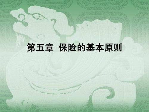 第四章保险基本原则