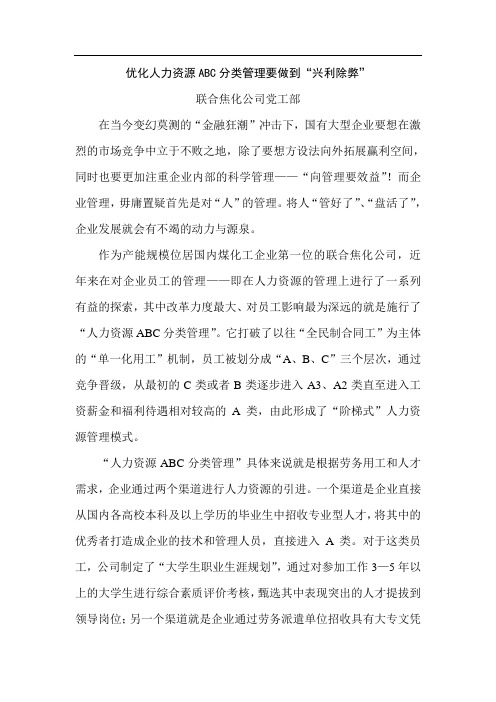 优化人力资源ABC分类管理要做到“兴利除弊”