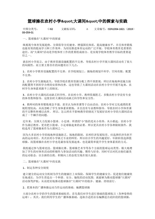 篮球操在农村小学"大课间"中的探索与实践
