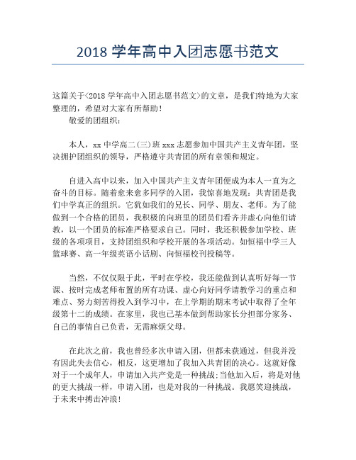 2018学年高中入团志愿书范文