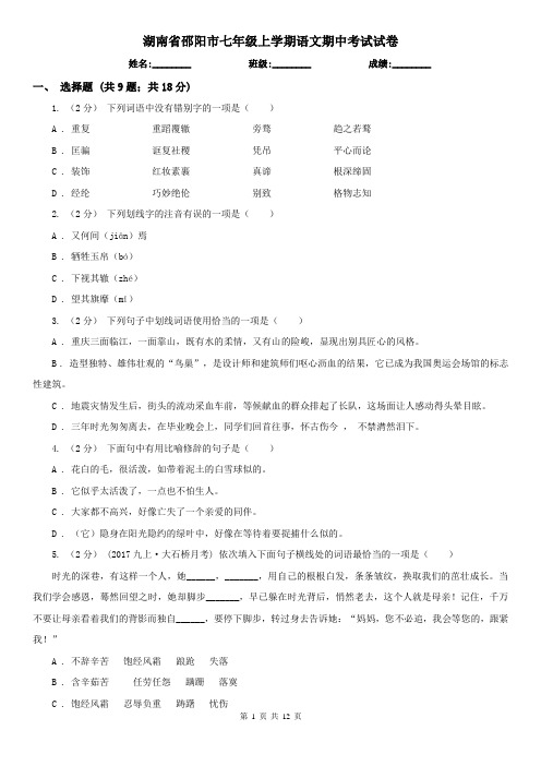 湖南省邵阳市七年级上学期语文期中考试试卷
