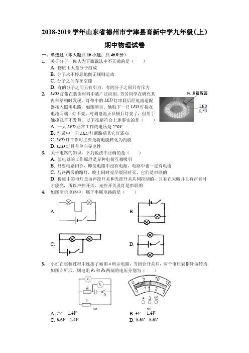 2018-2019学年山东省德州市宁津县育新中学九年级(上)期中物理试卷(含解析)