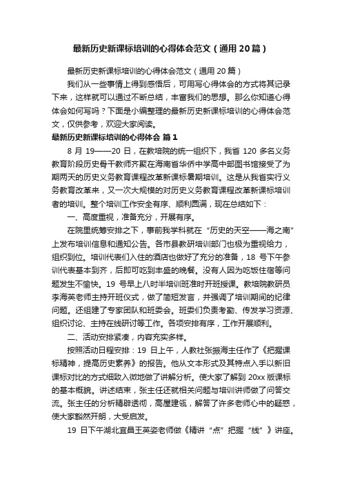 最新历史新课标培训的心得体会范文（通用20篇）