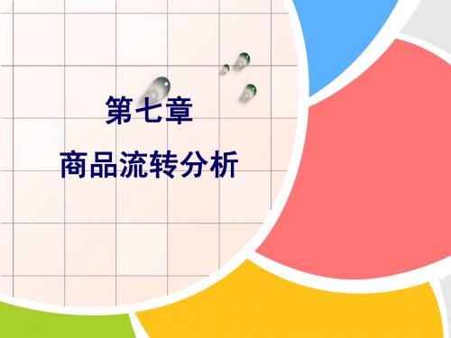企业经济活动分析7第七章 商品流转分析