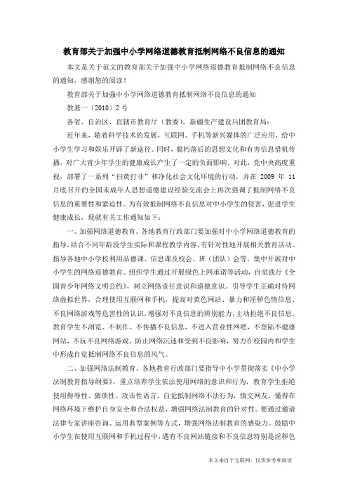 教育部关于加强中小学网络道德教育抵制网络不良信息的通知_范文