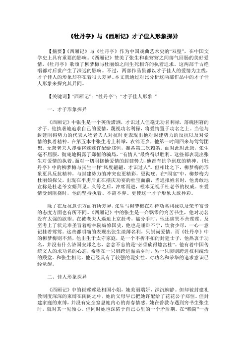 《牡丹亭》与《西厢记》才子佳人形象探异