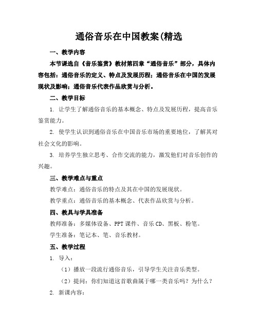 通俗音乐在中国教案