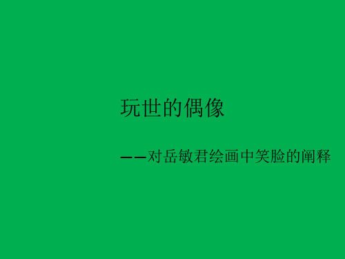 岳敏君绘画中笑脸的阐释