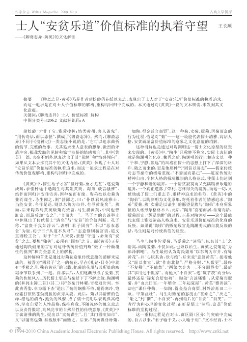 士人_安贫乐道_价值标准的执着守望_聊斋志异_黄英_的文化解读