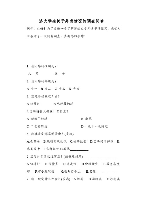 学生关于外卖情况的调查问卷
