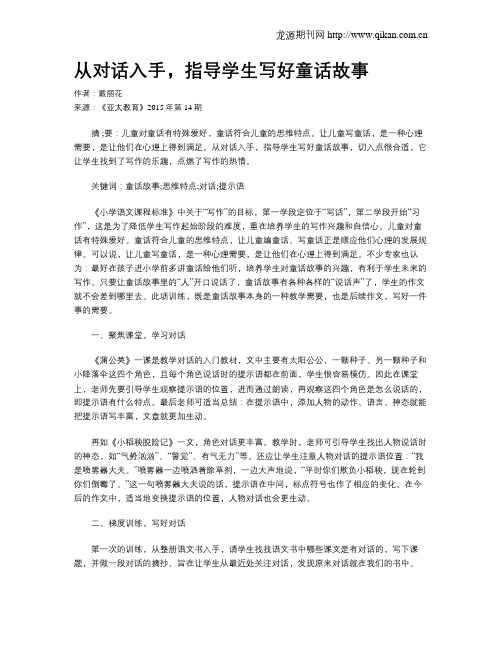 从对话入手,指导学生写好童话故事